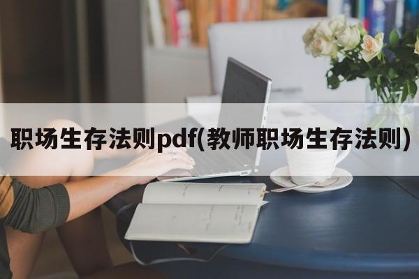 职场生存法则pdf(教师职场生存法则)